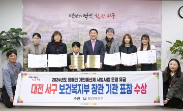 대전 서구, 2024년 장애인 개인예산제 시범사업 보건복지부 장관 기관 표창 수상