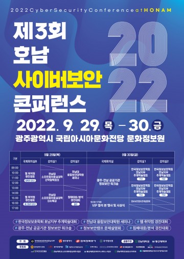 광주시, 호남 사이버보안 콘퍼런스 개최