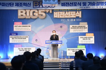 구미산단 제조혁신 BIG5+1 비전선포식 개최