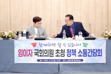 문경시, 임이자 국회의원과 함께 정책소통 간담회 개최