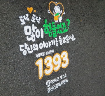 자살예방 로고젝터 설치한 군위군