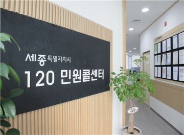 세종시 민원콜센터, ‘마음이음’ 통화연결로 서비스 개선