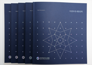 세종시교육청, 종합 홍보 책자 ‘특별하게 세종답게’ 발간