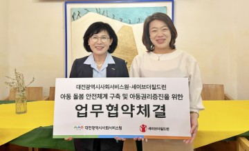 대전시사회서비스원-세이브더칠드런 중부지역본부, 업무협약 체결