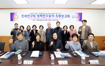 대전 유성구의회, 조례정비 정책연구용역 최종보고회 개최