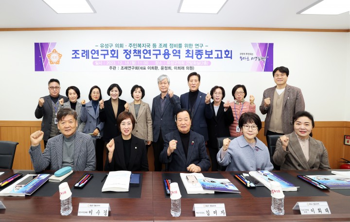 대전 유성구의회, 조례정비 정책연구용역 최종보고회 개최