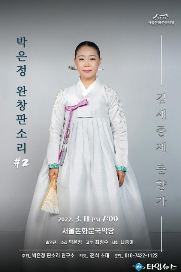 소리꾼 박은정, 김세종제 춘향가 완창 발표
