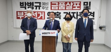 광주 광산구청장 예비후보들, 박병규 후보 금품살포 의혹 수사 촉구 기자회견