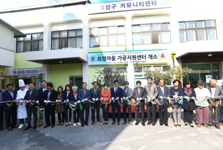 대전 유성구, 희망마을 가공지원센터 개소식