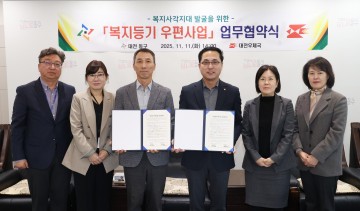 대전 동구, 우체국과 위기가구 발굴 협력…복지등기우편 사업 추진