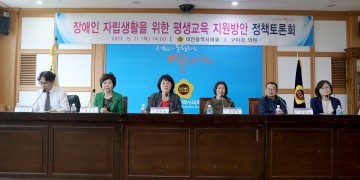 대전시의회 구미경 의원, 장애인 자립생활을 위한 평생교육 지원방안 정책토론회 개최