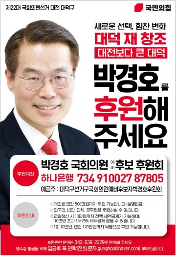 박경호 국회의원 예비후보, 후원회 출범