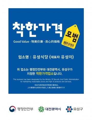 대전 유성구, 착한가격업소 모집…지역 물가 안정 분위기 확산