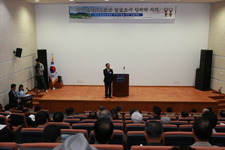 의성 금성산고분군 발굴조사의 성과와 의의 학술대회 개최