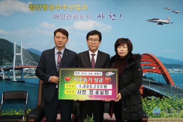 사천 청(홍)실회 이웃돕기 성금 100만원 기탁