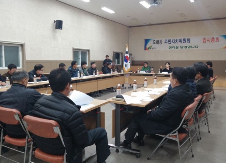 오학동 주민자치위원회 임시총회 개최