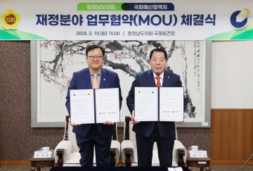 충남도의회, 국회예산정책처와 업무협약(MOU) 체결