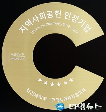 ㈜선양소주, 6년 연속 ‘지역사회공헌 인정기업’ 선정