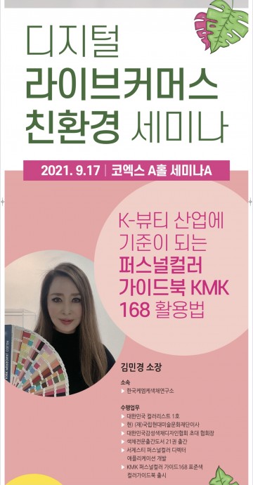 김민경 소장, 오는 17일 코엑스에서 K-뷰티 세미나 강연