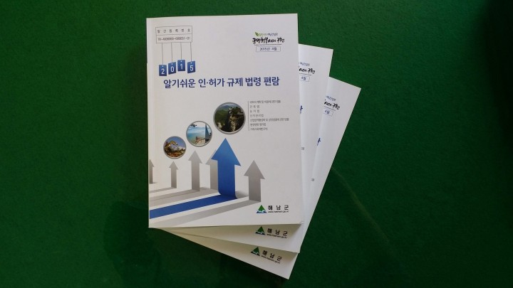 해남군, ‘알기쉬운 인허가 규제 법령 편람’ 발간