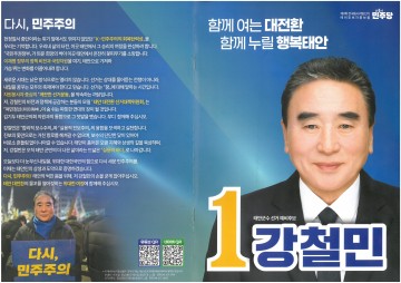 [정치평론 5보]더불어민주당 강철민 10대 공약 정밀 분석.. 결과는 충돌과 착시...