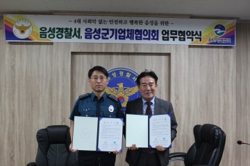 음성서 음성군 기업체 협의회 mou 체결