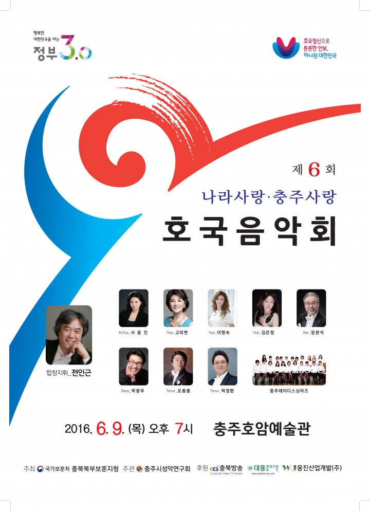 충북북부보훈지청, 제6회 나라사랑 충주사랑 호국음악회 개최