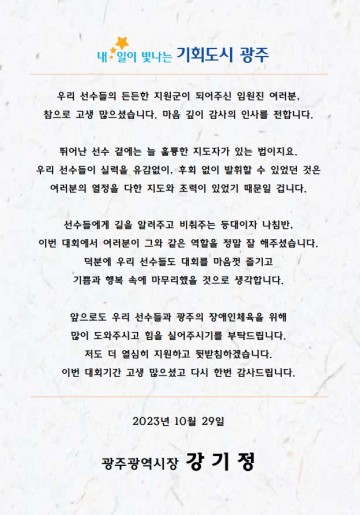 강기정 광주시장 “꿈 향한 도전, 시민에게 희망"