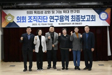광주 북구의회, 의회 독립성 강화 연구용역 최종보고회 