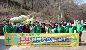 의성군새마을회, 농약 빈병 모으기 경진대회 열어