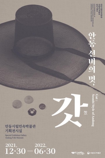 안동시립민속박물관 2021년 기획전시‘안동 선비의 멋, 갓 개최