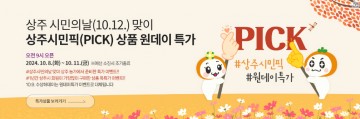 상주시, 시민의 날 기념 농특산물 할인 기획전