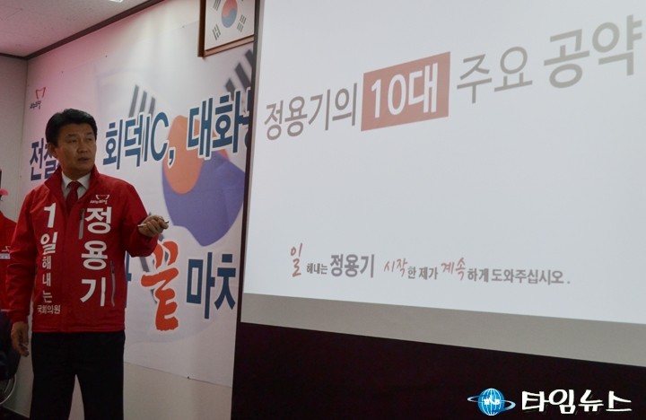 새누리당 정용기 대덕구 국회의원 후보, ‘정용기’의 10대 주요 공약은?