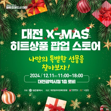 대전시, 크리스마스 히트상품 팝업스토어 개최