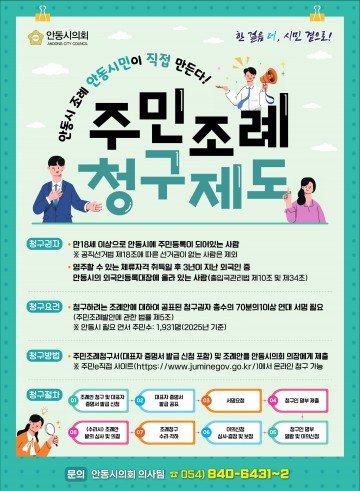 안동시의회, 주민조례청구제도 홍보 강화