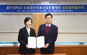 을지대–오송첨단의료산업진흥재단 협약…바이오헬스 공동 연구·인재 양성 강화