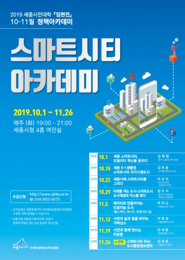 세종 스마트시티 국가시범도시 미래 미리본다!