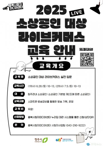 청주시, 소상공인 대상 라이브커머스 교육 실시