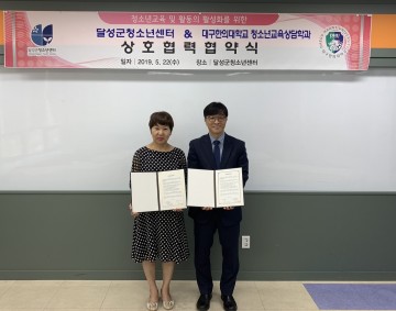 달성군청소년센터, 대구한의대학교 청소년교육상담학과 MOU체결