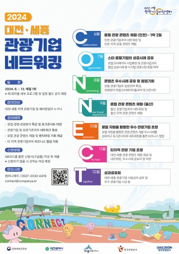 대전관광공사, ‘대전·세종 관광기업 네트워킹 데이’ 개최