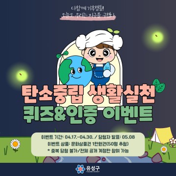 대전 유성구, 탄소중립 생활실천 퀴즈 및 인증 이벤트 개최