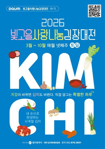 광주시, 김장대전 ‘월간김치’ 운영 