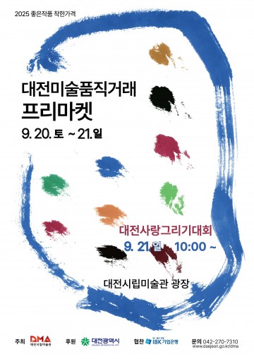 대전시립미술관, ‘2025 미술품 직거래 프리마켓’ 20~21일 개최