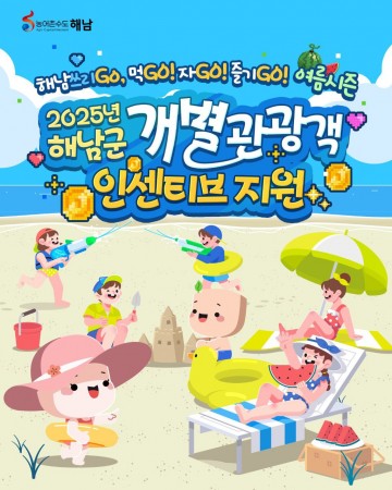 해남문화관광재단, 여름 시즌 ‘해남쓰리Go – 먹Go! 자Go! 즐기Go!’ 인센티브 추진