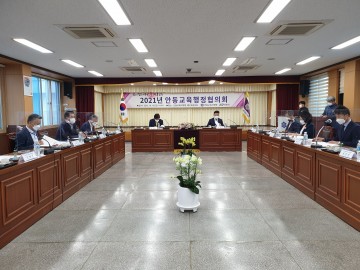삶의 힘을 키우는 행복 안동 교육 실현을 위한 ‘2021년 안동교육행정협의회’개최