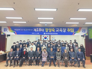 광주동부교육청, 제18대 정성숙 교육장 취임