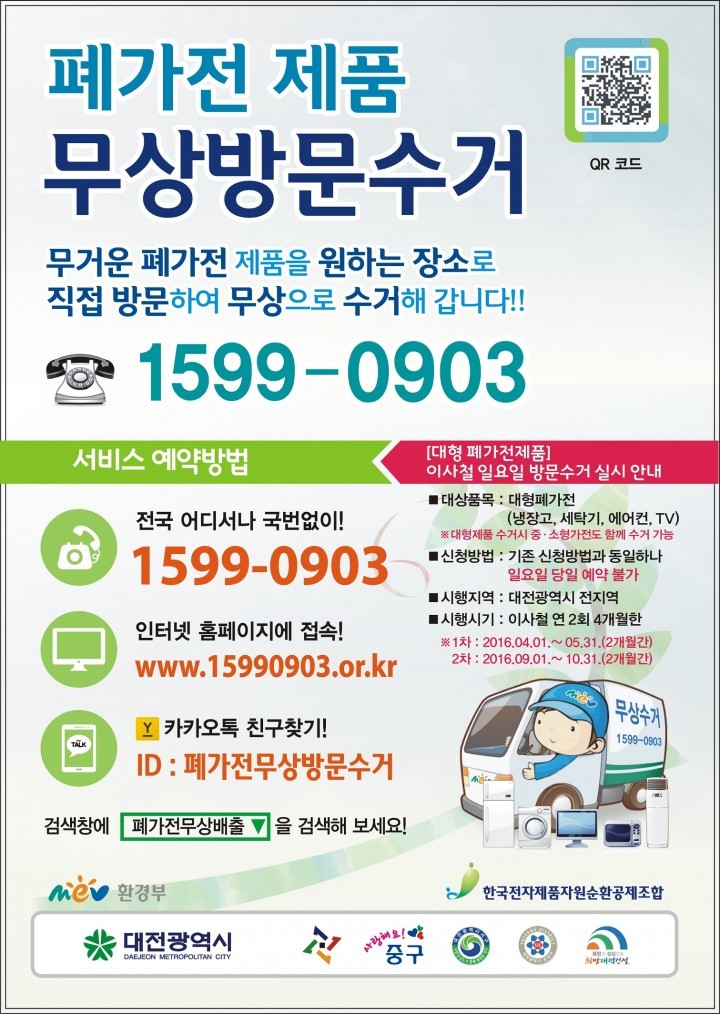 대전시, 일요일에도 폐가전 방문수거