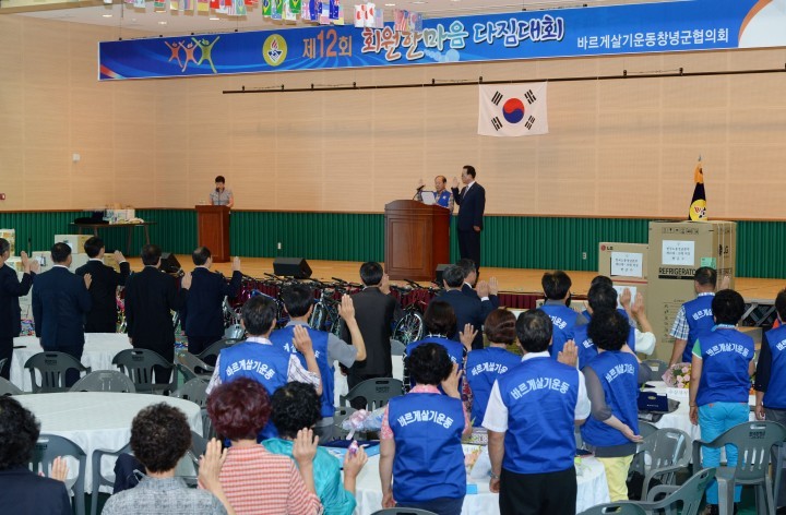 바르게살기운동창녕군협의회 제12회 회원한마음다짐대회 개최