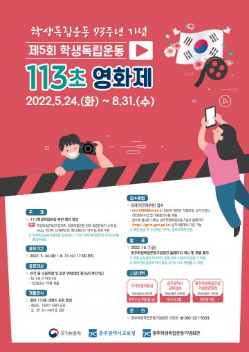 광주학생독립운동기념회관, ‘학생독립운동 113초 영화제’ 개최
