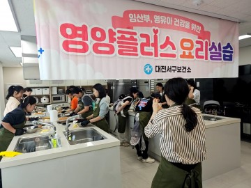 대전 서구, 영양플러스 수혜 가정 대상 ‘보충식품 요리교실’ 운영